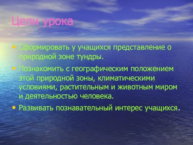 Цели урока Сформировать у учащихся представление о природной зоне тундры. Познакомить