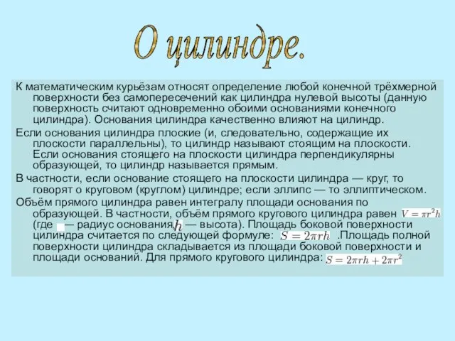 К математическим курьёзам относят определение любой конечной трёхмерной поверхности без самопересечений