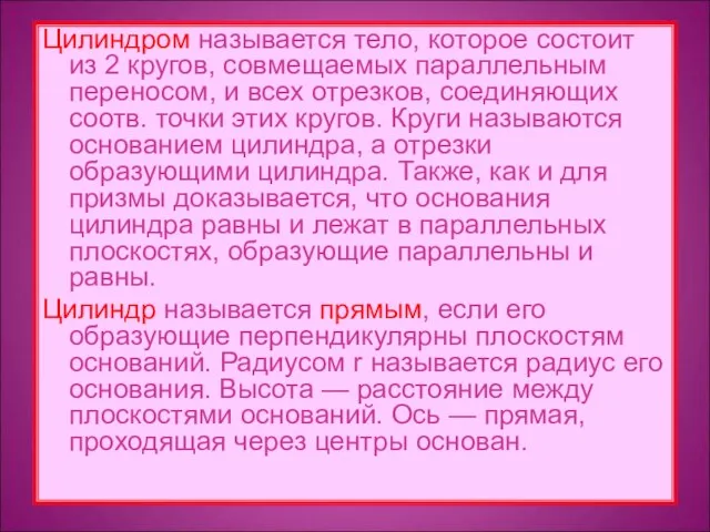 Цилиндром называется тело, которое состоит из 2 кругов, совмещаемых параллельным переносом,