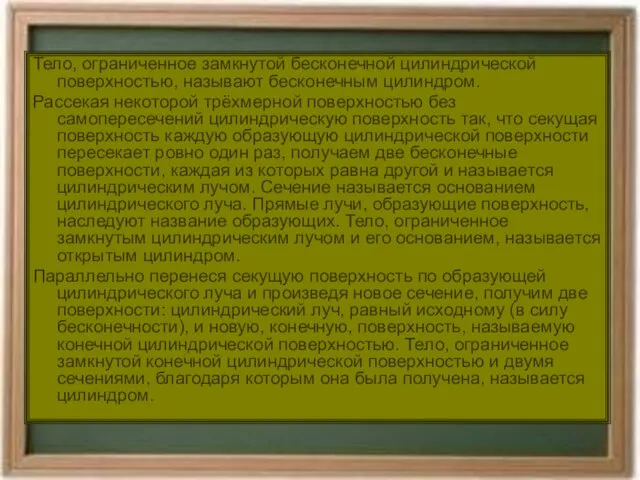 Тело, ограниченное замкнутой бесконечной цилиндрической поверхностью, называют бесконечным цилиндром. Рассекая некоторой