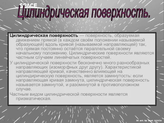 Цилиндрическая поверхность — поверхность, образуемая движением прямой (в каждом своём положении