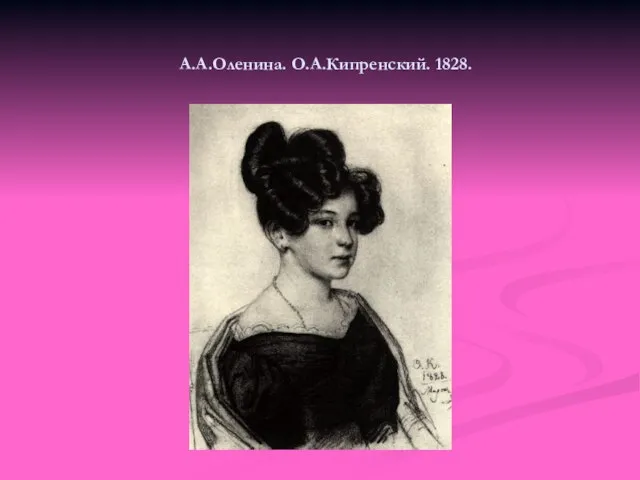 А.А.Оленина. О.А.Кипренский. 1828.