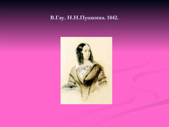 В.Гау. Н.Н.Пушкина. 1842.