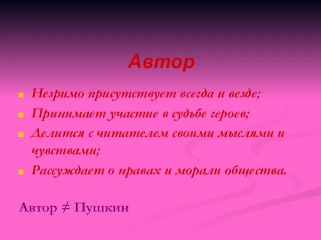 Автор Незримо присутствует всегда и везде; Принимает участие в судьбе героев;