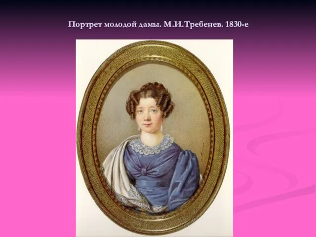 Портрет молодой дамы. М.И.Требенев. 1830-е