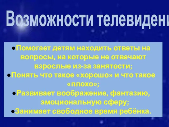 Помогает детям находить ответы на вопросы, на которые не отвечают взрослые