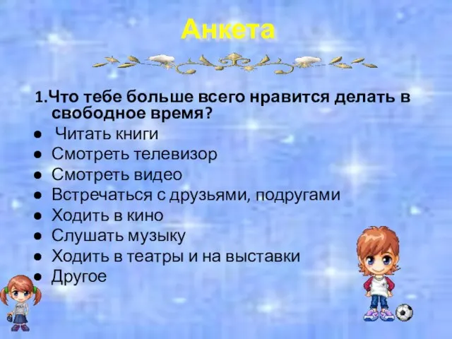 1.Что тебе больше всего нравится делать в свободное время? Читать книги