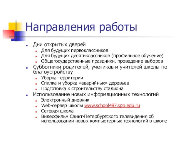 Направления работы Дни открытых дверей Для будущих первоклассников Для будущих десятиклассников