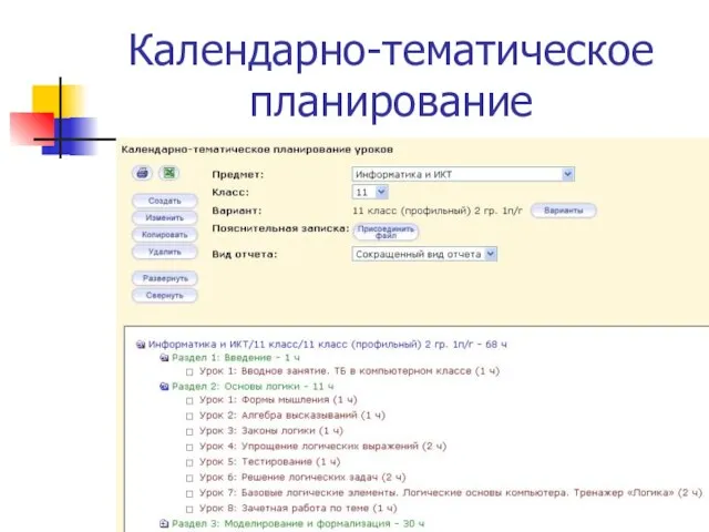 Календарно-тематическое планирование