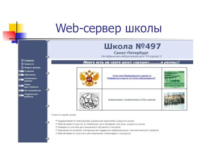 Web-сервер школы