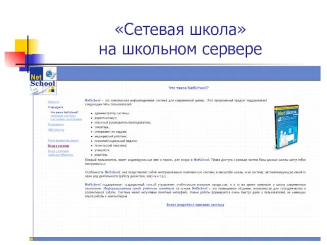 «Сетевая школа» на школьном сервере