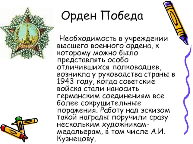 Орден Победа Необходимость в учреждении высшего военного ордена, к которому можно