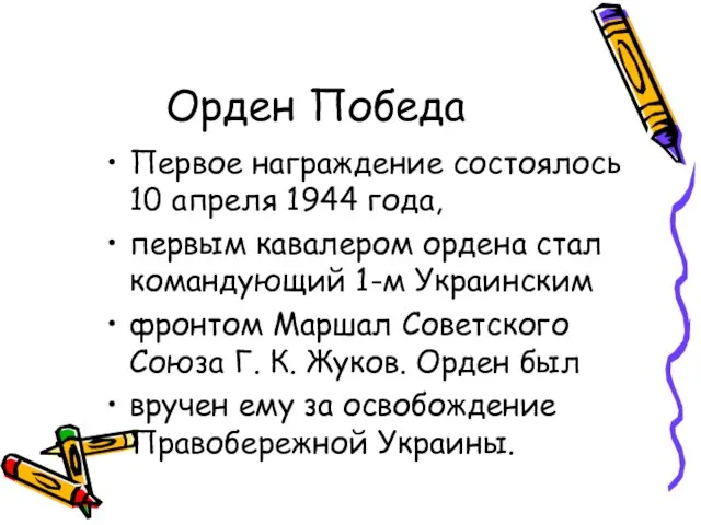 Орден Победа Первое награждение состоялось 10 апреля 1944 года, первым кавалером