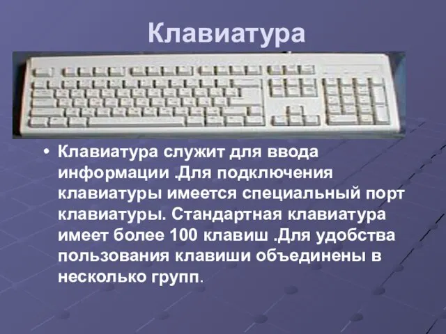 Клавиатура Клавиатура служит для ввода информации .Для подключения клавиатуры имеется специальный