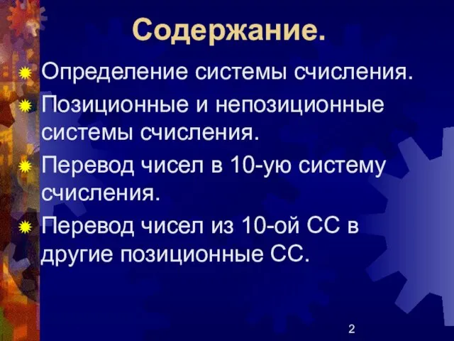 Содержание. Определение системы счисления. Позиционные и непозиционные системы счисления. Перевод чисел