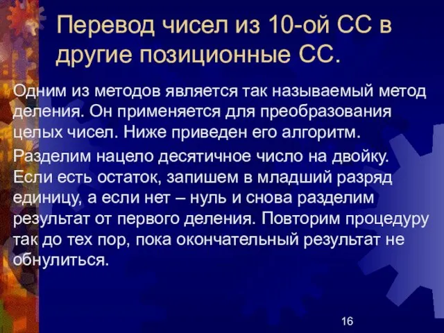 Перевод чисел из 10-ой СС в другие позиционные СС.