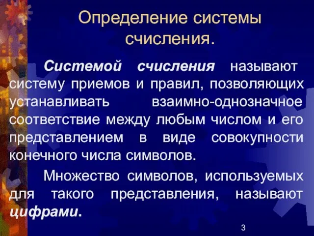 Определение системы счисления.