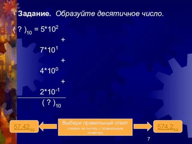 Задание. Образуйте десятичное число. 57,4210 574,210