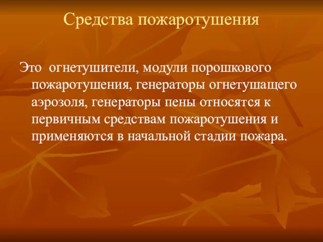 Средства пожаротушения Это огнетушители, модули порошкового пожаротушения, генераторы огнетушащего аэрозоля, генераторы