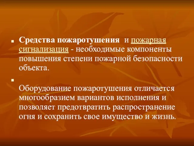 Средства пожаротушения и пожарная сигнализация - необходимые компоненты повышения степени пожарной