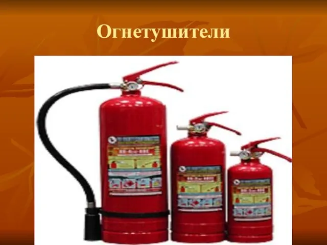 Огнетушители