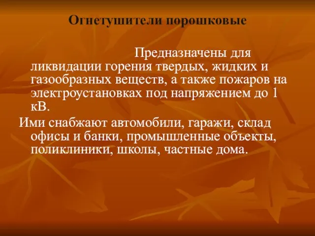 Огнетушители порошковые Предназначены для ликвидации горения твердых, жидких и газообразных веществ,