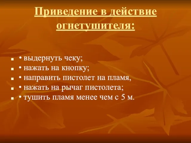 Приведение в действие огнетушителя: • выдернуть чеку; • нажать на кнопку;