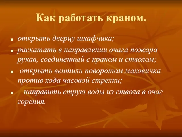 Как работать краном. открыть дверцу шкафчика; раскатать в направлении очага пожара