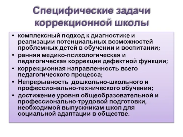 Специфические задачи коррекционной школы комплексный подход к диагностике и реализации потенциальных