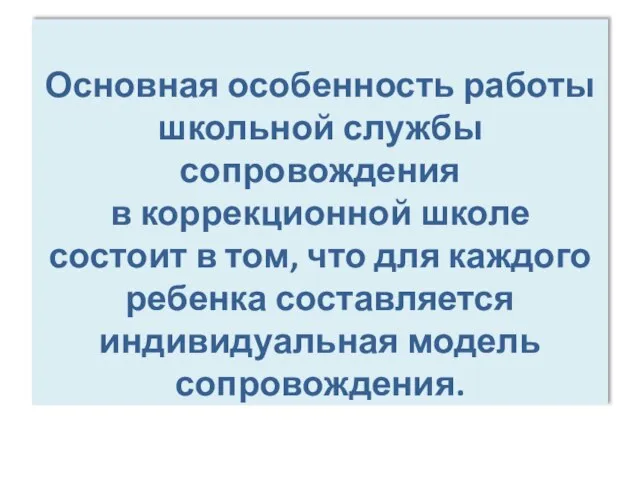 Основная особенность работы школьной службы сопровождения в коррекционной школе состоит в