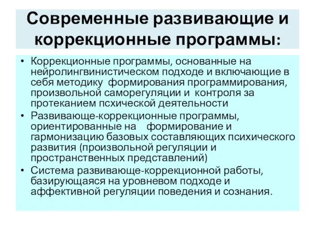 Современные развивающие и коррекционные программы: Коррекционные программы, основанные на нейролингвинистическом подходе