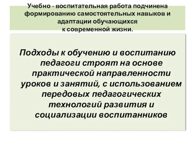 Учебно - воспитательная работа подчинена формированию самостоятельных навыков и адаптации обучающихся