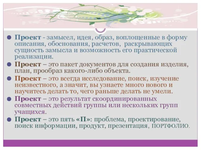 Проект - замысел, идея, образ, воплощенные в форму описания, обоснования, расчетов,