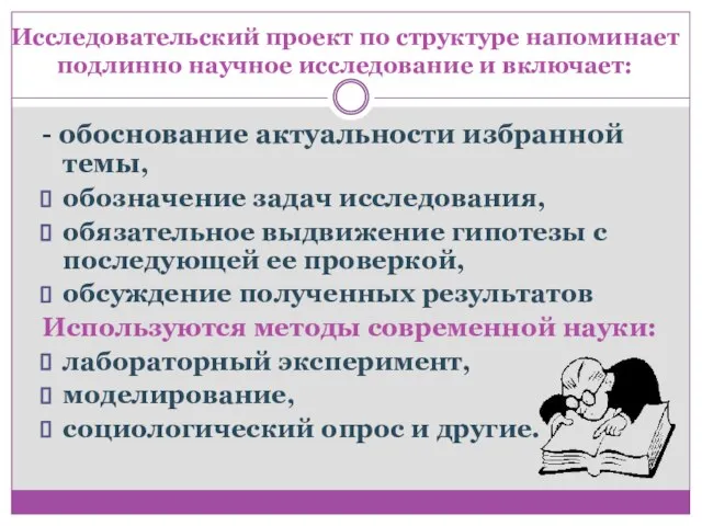 Исследовательский проект по структуре напоминает подлинно научное исследование и включает: -