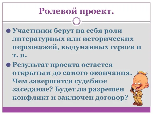 Ролевой проект. Участники берут на себя роли литературных или исторических персонажей,