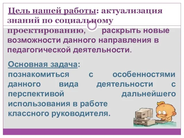 Цель нашей работы: актуализация знаний по социальному проектированию, раскрыть новые возможности