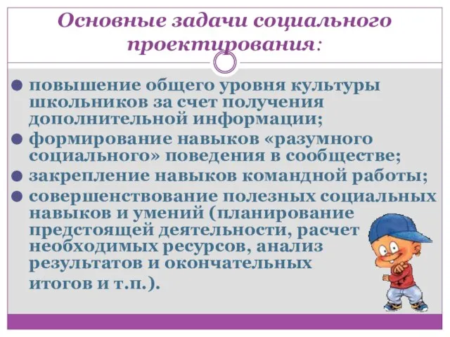 Основные задачи социального проектирования: повышение общего уровня культуры школьников за счет