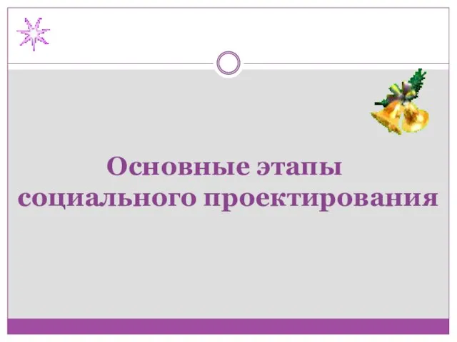 Основные этапы социального проектирования