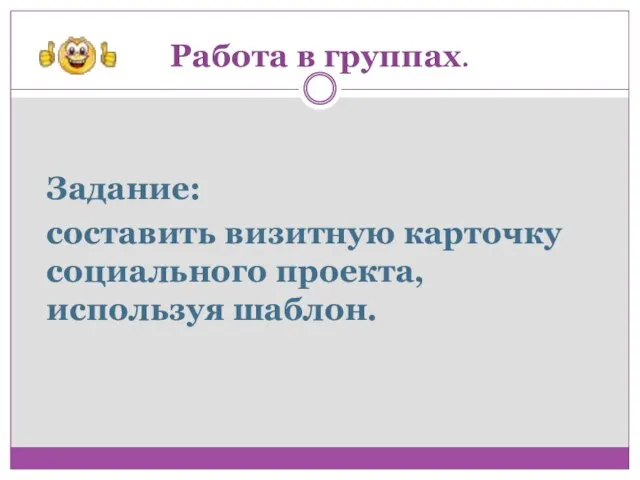 Работа в группах. Задание: составить визитную карточку социального проекта, используя шаблон.