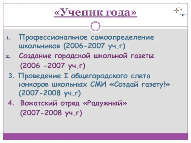 «Ученик года» Профессиональное самоопределение школьников (2006-2007 уч.г) Создание городской школьной газеты