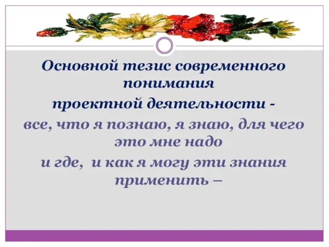 Основной тезис современного понимания проектной деятельности - все, что я познаю,