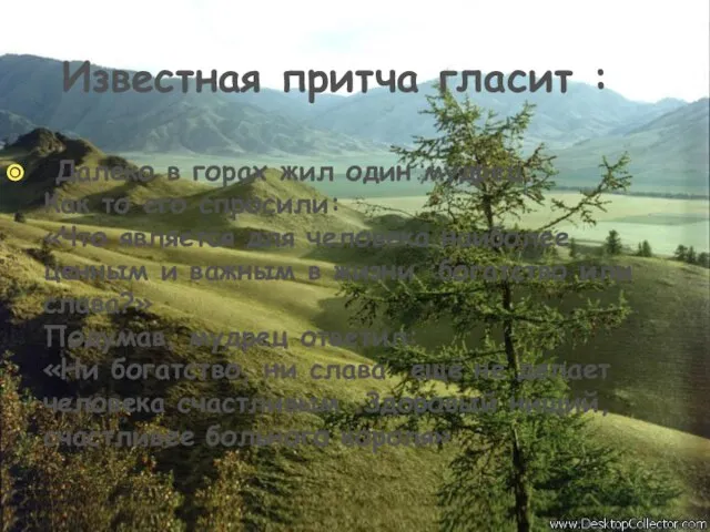 Известная притча гласит : Далеко в горах жил один мудрец. Как