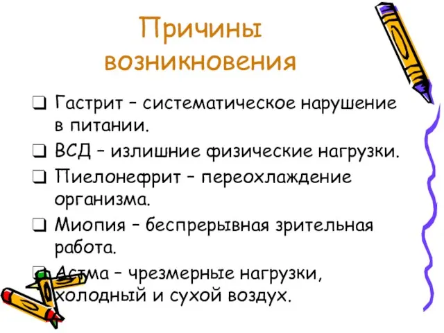 Причины возникновения Гастрит – систематическое нарушение в питании. ВСД – излишние