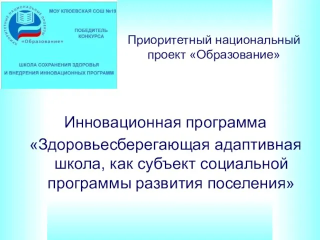 Приоритетный национальный проект «Образование» Инновационная программа «Здоровьесберегающая адаптивная школа, как субъект социальной программы развития поселения»