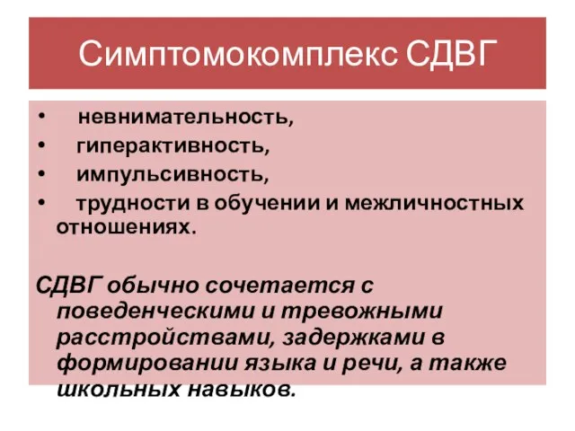 Симптомокомплекс СДВГ невнимательность, гиперактивность, импульсивность, трудности в обучении и межличностных отношениях.