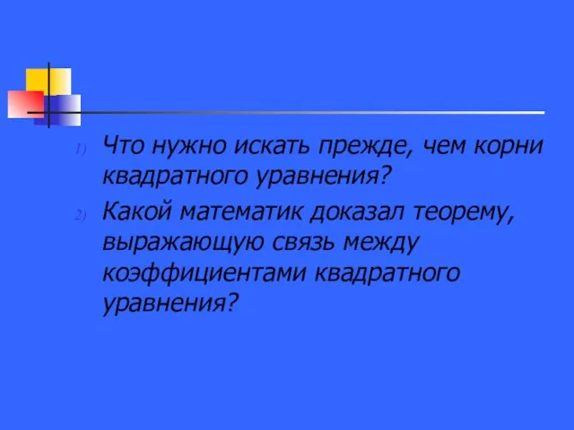 Что нужно искать прежде, чем корни квадратного уравнения? Какой математик доказал