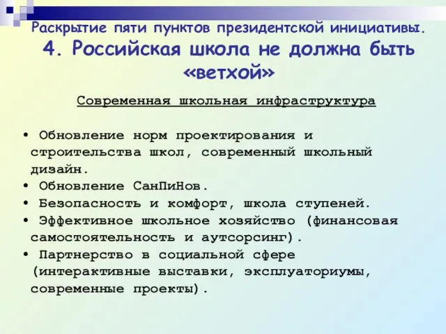 Раскрытие пяти пунктов президентской инициативы. 4. Российская школа не должна быть