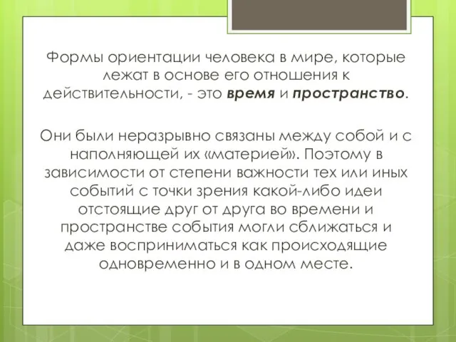 Формы ориентации человека в мире, которые лежат в основе его отношения