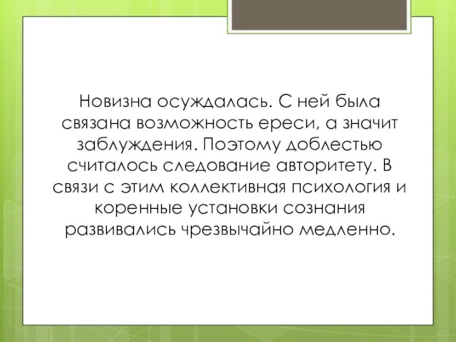 Новизна осуждалась. С ней была связана возможность ереси, а значит заблуждения.