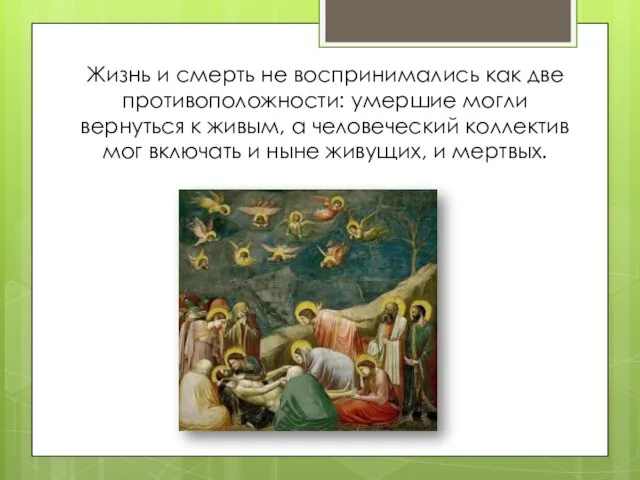 Жизнь и смерть не воспринимались как две противоположности: умершие могли вернуться